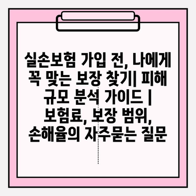 실손보험 가입 전, 나에게 꼭 맞는 보장 찾기| 피해 규모 분석 가이드 | 보험료, 보장 범위, 손해율