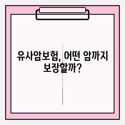 유사암보험 가입 전, 꼭 알아야 할 암 종류! | 유사암보험, 암보험 비교, 가입 전 필수 체크