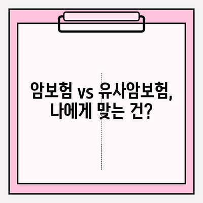 유사암보험 가입 전, 꼭 알아야 할 암 종류! | 유사암보험, 암보험 비교, 가입 전 필수 체크