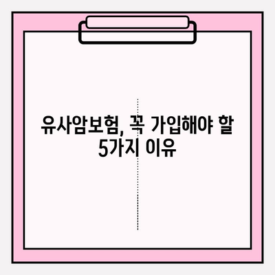 유사암보험 가입 전, 꼭 알아야 할 암 종류! | 유사암보험, 암보험 비교, 가입 전 필수 체크