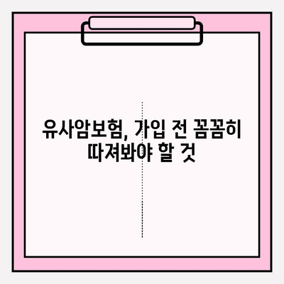 유사암보험 가입 전, 꼭 알아야 할 암 종류! | 유사암보험, 암보험 비교, 가입 전 필수 체크