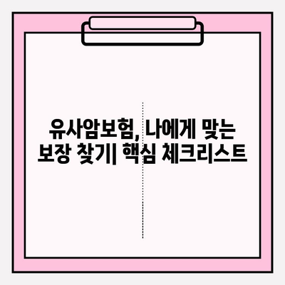 유사암보험 가입 전, 꼭 알아야 할 암 종류! | 유사암보험, 암보험 비교, 가입 전 필수 체크