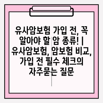 유사암보험 가입 전, 꼭 알아야 할 암 종류! | 유사암보험, 암보험 비교, 가입 전 필수 체크