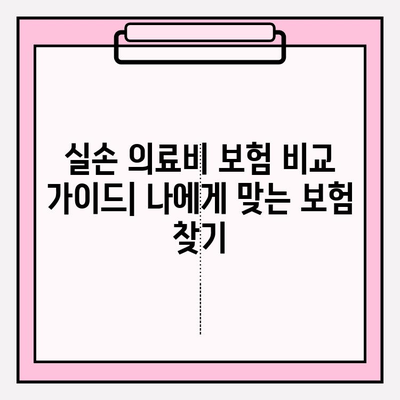 실손 의료비 보험 비교 가이드| 나에게 맞는 보험 찾기 | 보험료, 보장내용, 비교사이트, 추천