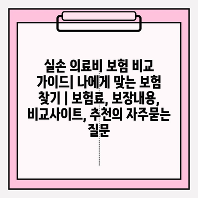 실손 의료비 보험 비교 가이드| 나에게 맞는 보험 찾기 | 보험료, 보장내용, 비교사이트, 추천