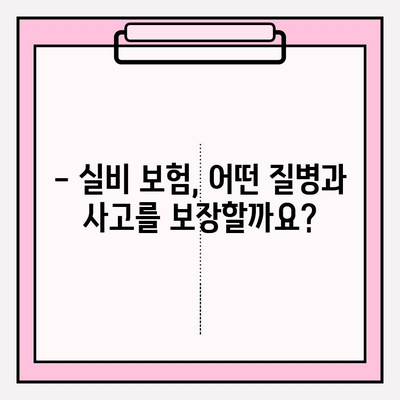 실비 보험 가입 나이와 금액, 제대로 알고 가입하세요! | 실비 보험, 가입 연령, 보험료, 보장 범위, 가입 팁