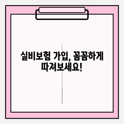 실비보험 가입금액 & 나이, 꼼꼼하게 따져보는 가이드 | 보험료 비교, 핵심 체크리스트, 성공적인 가입 전략