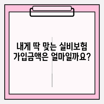 실비보험 가입금액 & 나이, 꼼꼼하게 따져보는 가이드 | 보험료 비교, 핵심 체크리스트, 성공적인 가입 전략