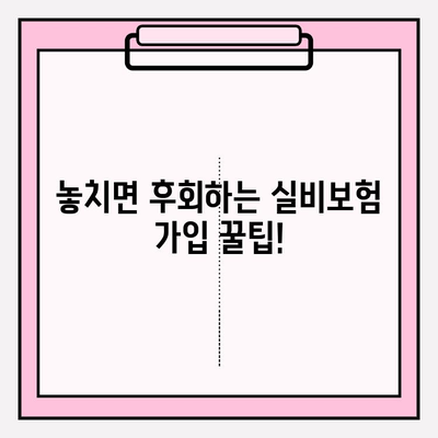 실비보험 가입금액 & 나이, 꼼꼼하게 따져보는 가이드 | 보험료 비교, 핵심 체크리스트, 성공적인 가입 전략