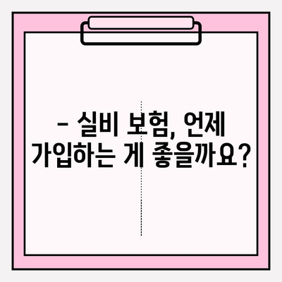 실비 보험 가입, 나에게 맞는 연령과 금액은? | 실비 보험 가입 연령, 실비 보험 금액, 보험료 계산