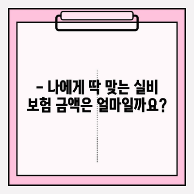 실비 보험 가입, 나에게 맞는 연령과 금액은? | 실비 보험 가입 연령, 실비 보험 금액, 보험료 계산