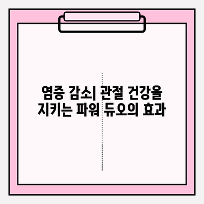 콘드로이친과 글루코사민| 관절 건강을 위한 파워 듀오 | 관절 통증 완화, 염증 감소, 효과 및 주의 사항