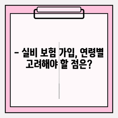 실비 보험 가입, 나에게 맞는 연령과 금액은? | 실비 보험 가입 연령, 실비 보험 금액, 보험료 계산