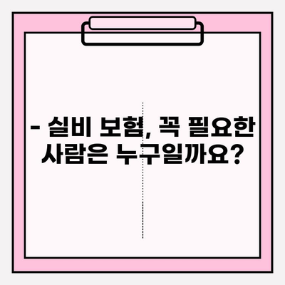 실비 보험 가입, 나에게 맞는 연령과 금액은? | 실비 보험 가입 연령, 실비 보험 금액, 보험료 계산