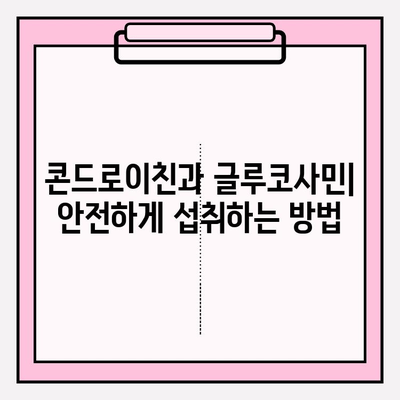 콘드로이친과 글루코사민| 관절 건강을 위한 파워 듀오 | 관절 통증 완화, 염증 감소, 효과 및 주의 사항