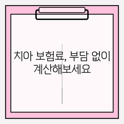 치과 보험 비교로 나에게 딱 맞는 치아 보험 찾기 | 치아보험 추천, 보장 비교, 가격 비교, 보험료 계산