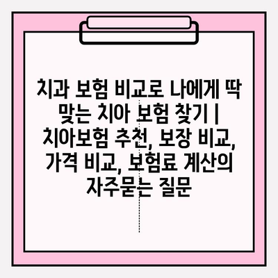 치과 보험 비교로 나에게 딱 맞는 치아 보험 찾기 | 치아보험 추천, 보장 비교, 가격 비교, 보험료 계산