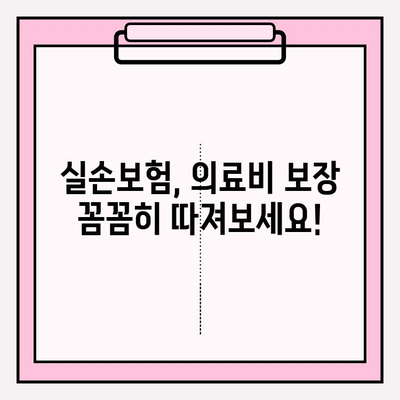 실손보험 가입, 의료비 보험 비교는 필수! 나에게 맞는 보험 찾는 방법 | 실손보험, 의료비, 보험 비교, 가입 가이드