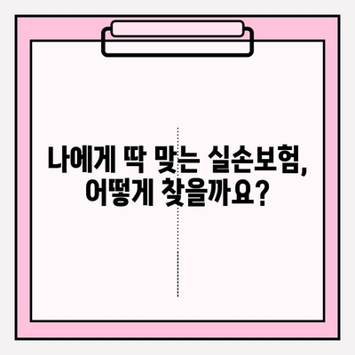 실손보험 가입, 의료비 보험 비교는 필수! 나에게 맞는 보험 찾는 방법 | 실손보험, 의료비, 보험 비교, 가입 가이드