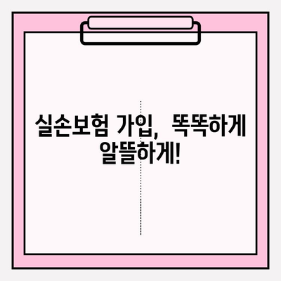 실손보험 가입, 의료비 보험 비교는 필수! 나에게 맞는 보험 찾는 방법 | 실손보험, 의료비, 보험 비교, 가입 가이드