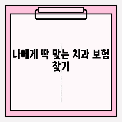 치과보험료 비교 & 최적 요금 추천 사이트 5곳 비교분석 | 보험료 절약, 나에게 맞는 보험 찾기