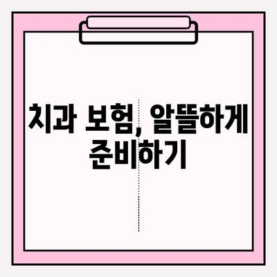 치과보험료 비교 & 최적 요금 추천 사이트 5곳 비교분석 | 보험료 절약, 나에게 맞는 보험 찾기