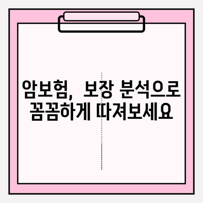 암보험, 현명하게 가입하는 방법| 비교사이트 활용 & 보장 분석 가이드 | 암보험 비교, 보험 가입, 보장 분석, 암보험 추천