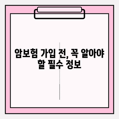 암보험, 현명하게 가입하는 방법| 비교사이트 활용 & 보장 분석 가이드 | 암보험 비교, 보험 가입, 보장 분석, 암보험 추천