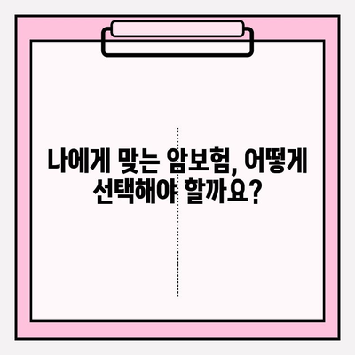 암보험, 현명하게 가입하는 방법| 비교사이트 활용 & 보장 분석 가이드 | 암보험 비교, 보험 가입, 보장 분석, 암보험 추천