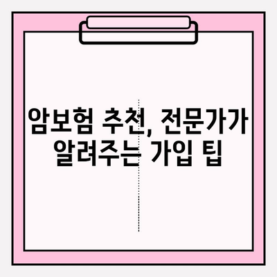 암보험, 현명하게 가입하는 방법| 비교사이트 활용 & 보장 분석 가이드 | 암보험 비교, 보험 가입, 보장 분석, 암보험 추천