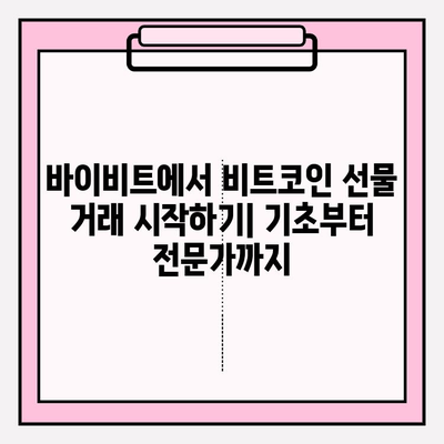 바이비트 가입부터 비트코인 선물 거래 입출금까지 완벽 가이드 | 바이비트 가입, 비트코인 선물 거래, 입출금 방법