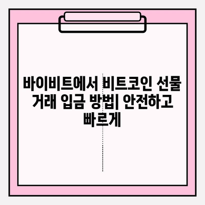 바이비트 가입부터 비트코인 선물 거래 입출금까지 완벽 가이드 | 바이비트 가입, 비트코인 선물 거래, 입출금 방법