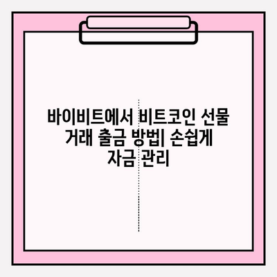 바이비트 가입부터 비트코인 선물 거래 입출금까지 완벽 가이드 | 바이비트 가입, 비트코인 선물 거래, 입출금 방법