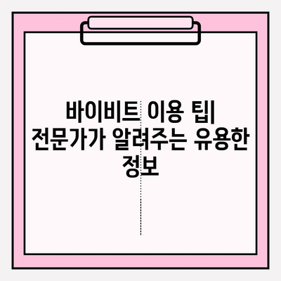 바이비트 가입부터 비트코인 선물 거래 입출금까지 완벽 가이드 | 바이비트 가입, 비트코인 선물 거래, 입출금 방법