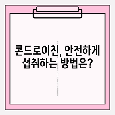 콘드로이친의 이중성| 효능과 부작용, 꼼꼼히 따져보기 | 관절 건강, 건강 보조제, 부작용 정보