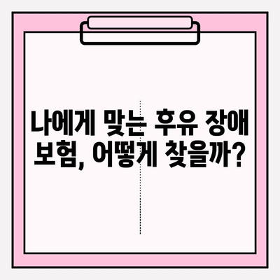 후유 장애 보험 vs 질병 후유 장해 보험| 나에게 맞는 보장, 비교하고 가입하세요! | 보험 비교, 가입 가이드, 보장 분석