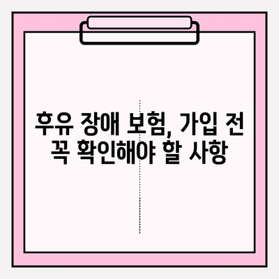 후유 장애 보험 vs 질병 후유 장해 보험| 나에게 맞는 보장, 비교하고 가입하세요! | 보험 비교, 가입 가이드, 보장 분석