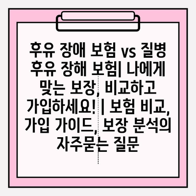 후유 장애 보험 vs 질병 후유 장해 보험| 나에게 맞는 보장, 비교하고 가입하세요! | 보험 비교, 가입 가이드, 보장 분석