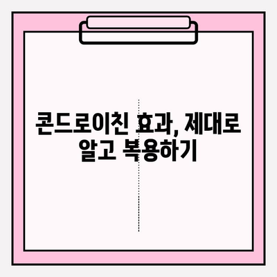 콘드로이친 효능| 관절 통증과 염증 감소 | 관절 건강, 연골 재생, 효과적인 복용법