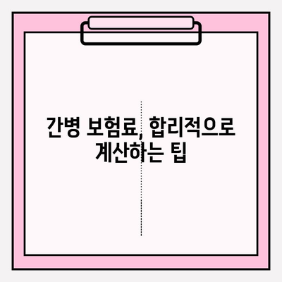 간병 보험료 비교 가이드| 나에게 딱 맞는 보험 똑똑하게 선택하기 | 간병보험, 비교사이트, 보험료 계산