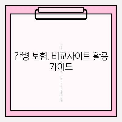 간병 보험료 비교 가이드| 나에게 딱 맞는 보험 똑똑하게 선택하기 | 간병보험, 비교사이트, 보험료 계산