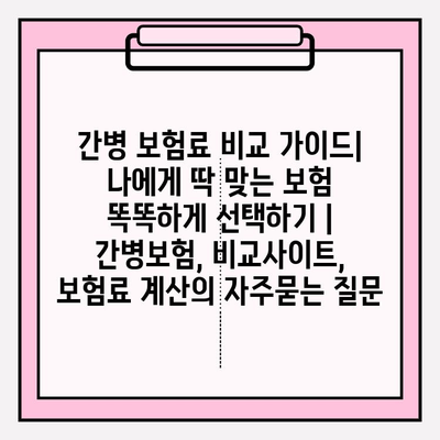 간병 보험료 비교 가이드| 나에게 딱 맞는 보험 똑똑하게 선택하기 | 간병보험, 비교사이트, 보험료 계산