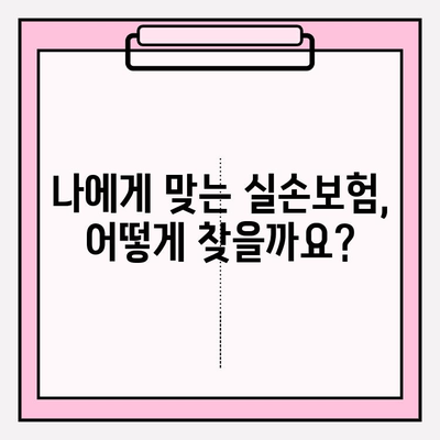 실손보험 가입 전 꼭 비교해야 할 실손의료보험 | 실손보험, 의료보험, 보험 비교, 가입 팁