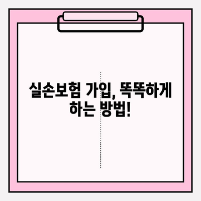 실손보험 가입 전 꼭 비교해야 할 실손의료보험 | 실손보험, 의료보험, 보험 비교, 가입 팁