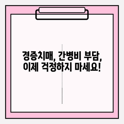 경증치매, 간병보험료 비교분석으로 현명하게 대비하세요! | 경증치매보험, 간병비, 보험료 비교, 가입 전 필수 체크