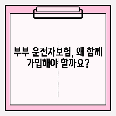 부부운전자보험 완벽 가이드| 꼼꼼히 비교하고 합리적인 선택하세요 | 보험료 비교, 가입 팁, 주요 보장 분석