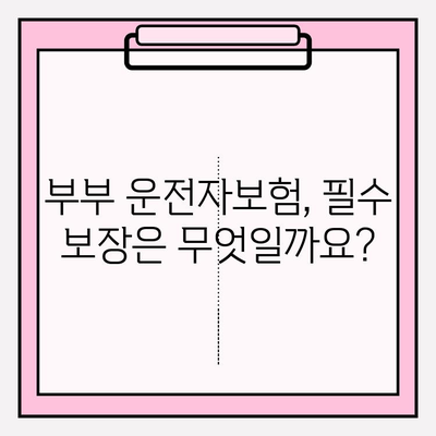 부부운전자보험 완벽 가이드| 꼼꼼히 비교하고 합리적인 선택하세요 | 보험료 비교, 가입 팁, 주요 보장 분석