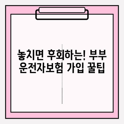 부부운전자보험 완벽 가이드| 꼼꼼히 비교하고 합리적인 선택하세요 | 보험료 비교, 가입 팁, 주요 보장 분석