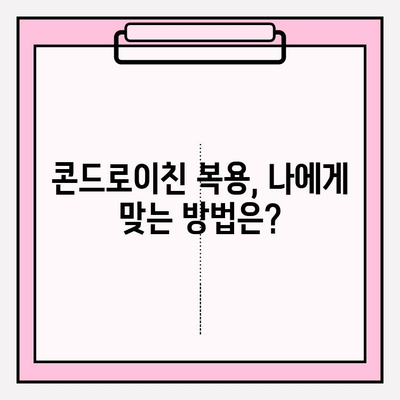 콘드로이친 효능| 관절 통증과 염증 감소 | 관절 건강, 연골 재생, 효과적인 복용법