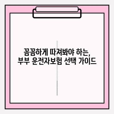 부부운전자보험 완벽 가이드| 꼼꼼히 비교하고 합리적인 선택하세요 | 보험료 비교, 가입 팁, 주요 보장 분석